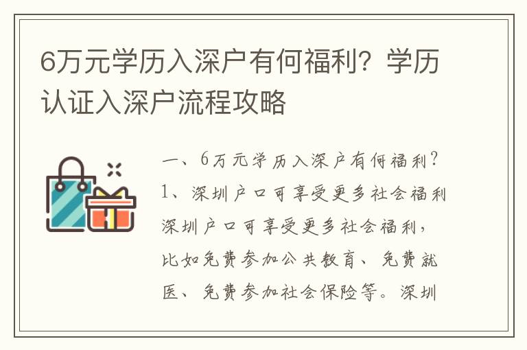 6萬元學歷入深戶有何福利？學歷認證入深戶流程攻略