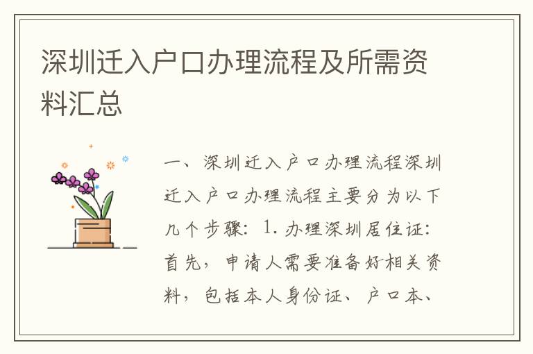 深圳遷入戶口辦理流程及所需資料匯總