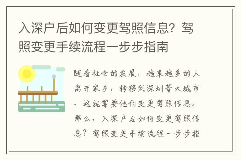 入深戶后如何變更駕照信息？駕照變更手續流程一步步指南