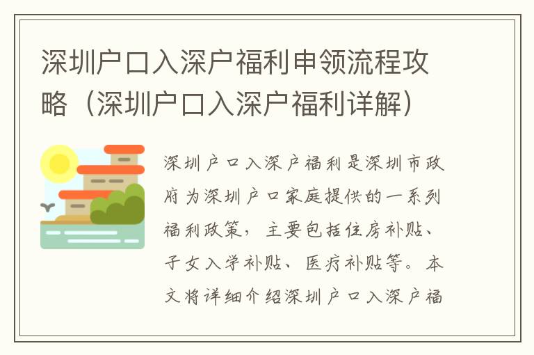 深圳戶口入深戶福利申領流程攻略（深圳戶口入深戶福利詳解）