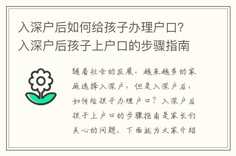 入深戶后如何給孩子辦理戶口？入深戶后孩子上戶口的步驟指南