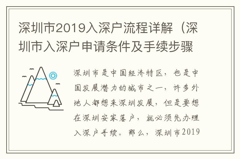 深圳市2019入深戶流程詳解（深圳市入深戶申請條件及手續步驟）