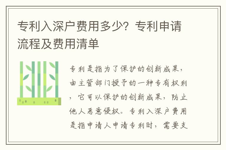 專利入深戶費用多少？專利申請流程及費用清單