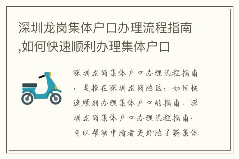 深圳龍崗集體戶口辦理流程指南,如何快速順利辦理集體戶口