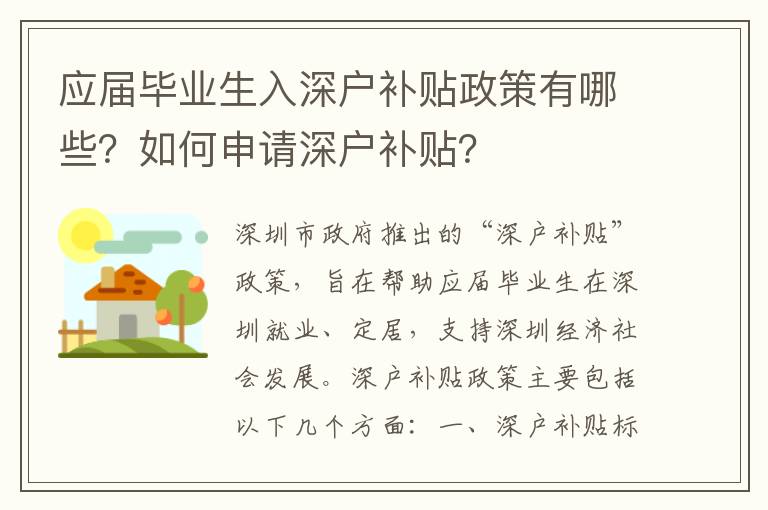 應屆畢業生入深戶補貼政策有哪些？如何申請深戶補貼？