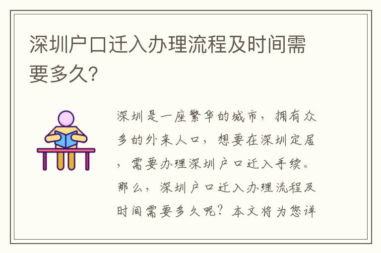 深圳戶口遷入辦理流程及時間需要多久？