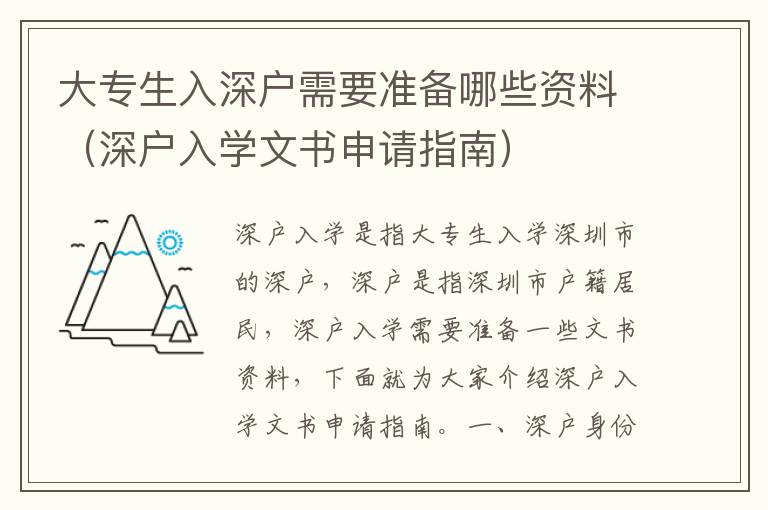 大專生入深戶需要準備哪些資料（深戶入學文書申請指南）