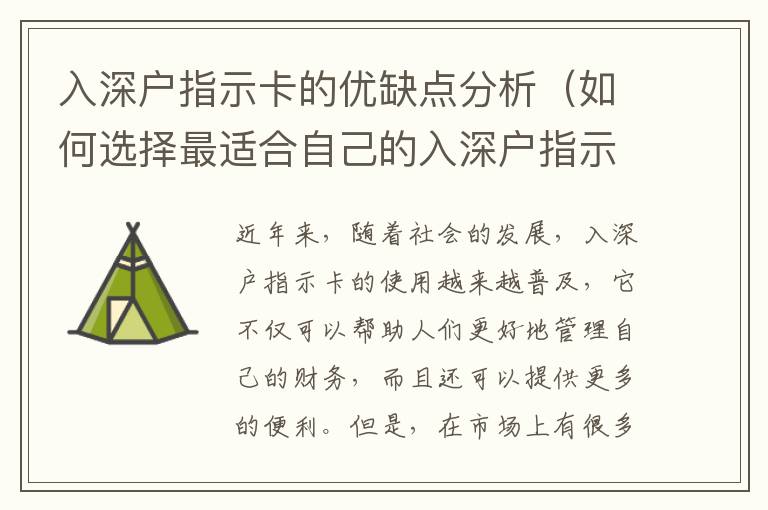 入深戶指示卡的優缺點分析（如何選擇最適合自己的入深戶指示卡）