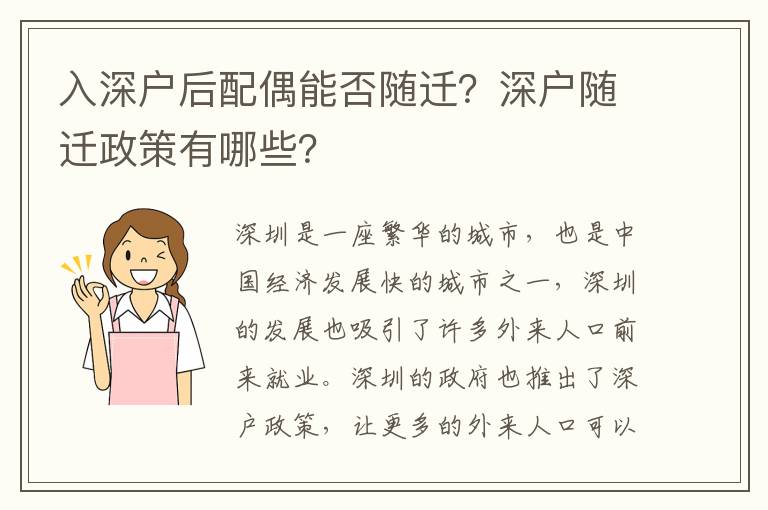 入深戶后配偶能否隨遷？深戶隨遷政策有哪些？