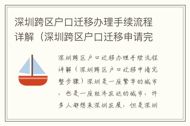 深圳跨區戶口遷移辦理手續流程詳解（深圳跨區戶口遷移申請完整步驟）