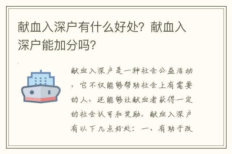 獻血入深戶有什么好處？獻血入深戶能加分嗎？