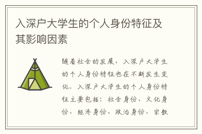 入深戶大學生的個人身份特征及其影響因素