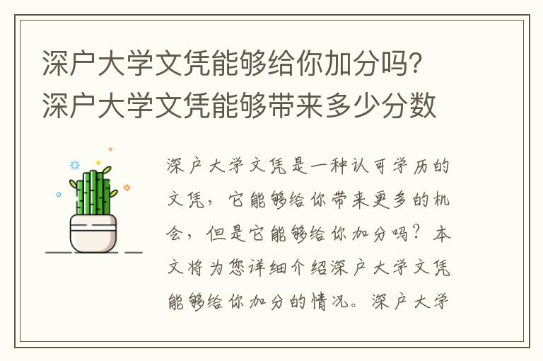 深戶大學文憑能夠給你加分嗎？深戶大學文憑能夠帶來多少分數收益？