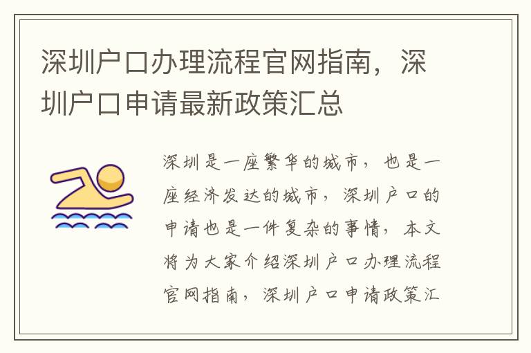 深圳戶口辦理流程官網指南，深圳戶口申請最新政策匯總