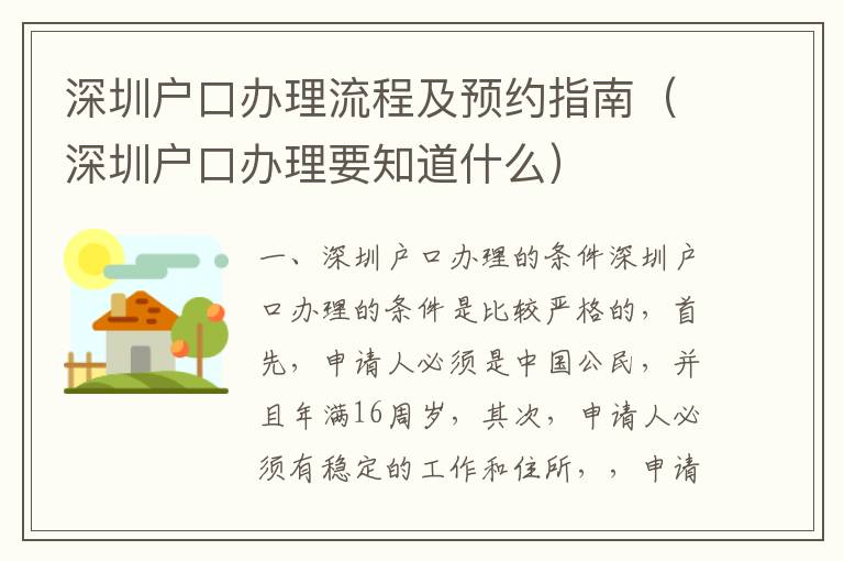 深圳戶口辦理流程及預約指南（深圳戶口辦理要知道什么）