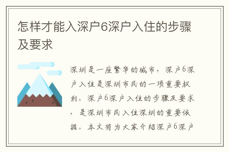 怎樣才能入深戶6深戶入住的步驟及要求