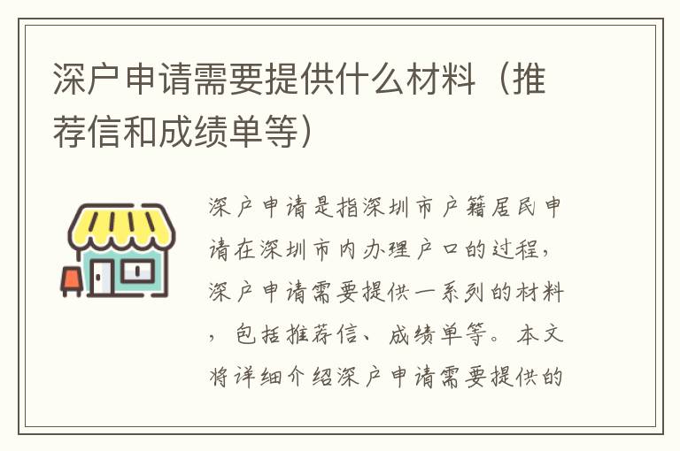 深戶申請需要提供什么材料（推薦信和成績單等）