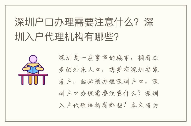 深圳戶口辦理需要注意什么？深圳入戶代理機構有哪些？