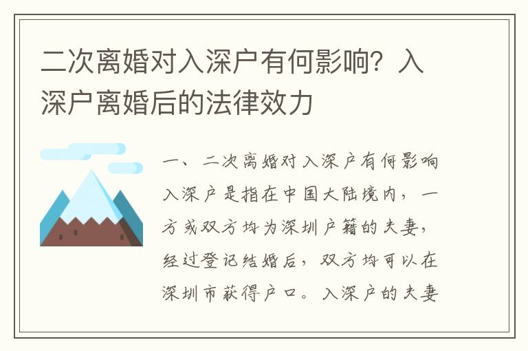 二次離婚對入深戶有何影響？入深戶離婚后的法律效力