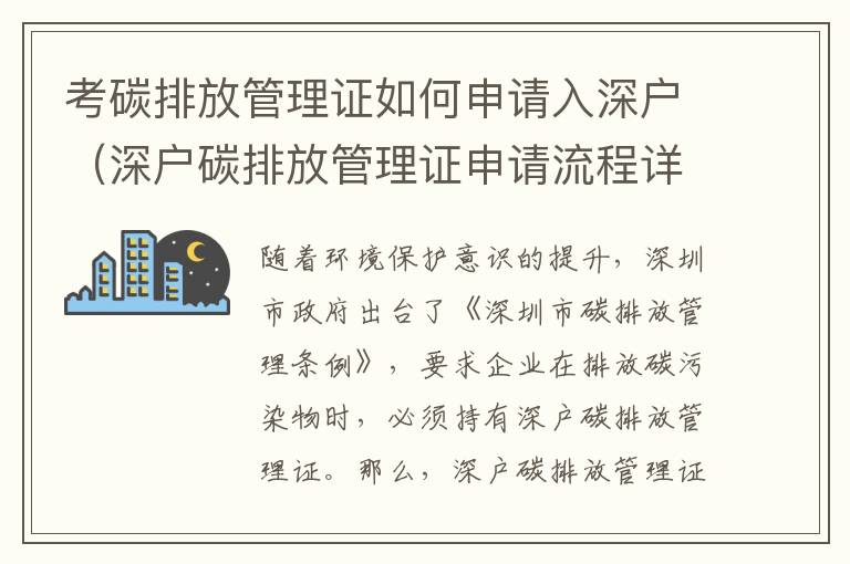 考碳排放管理證如何申請入深戶（深戶碳排放管理證申請流程詳解）