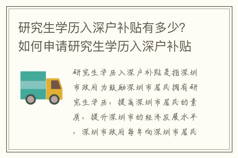 研究生學歷入深戶補貼有多少？如何申請研究生學歷入深戶補貼？