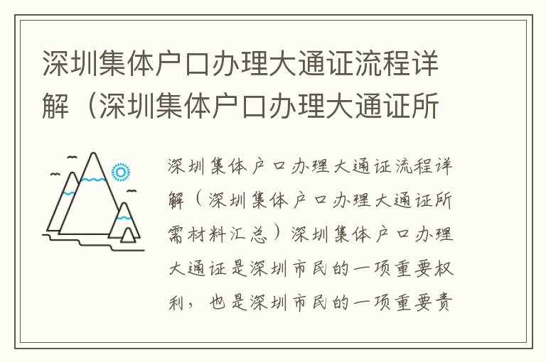 深圳集體戶口辦理大通證流程詳解（深圳集體戶口辦理大通證所需材料匯總）