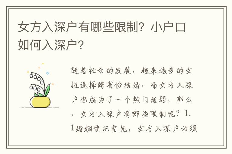 女方入深戶有哪些限制？小戶口如何入深戶？