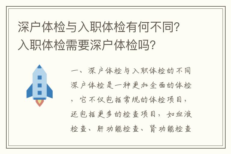 深戶體檢與入職體檢有何不同？入職體檢需要深戶體檢嗎？