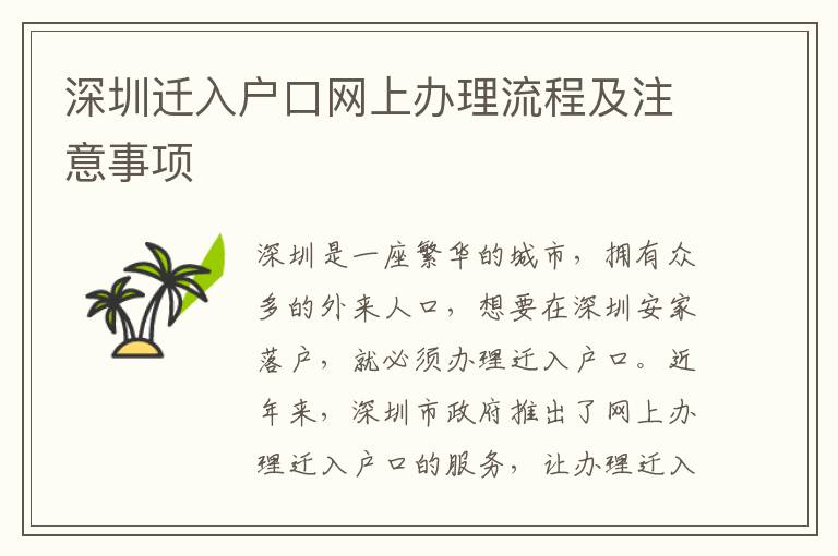 深圳遷入戶口網上辦理流程及注意事項