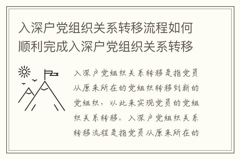 入深戶黨組織關系轉移流程如何順利完成入深戶黨組織關系轉移？