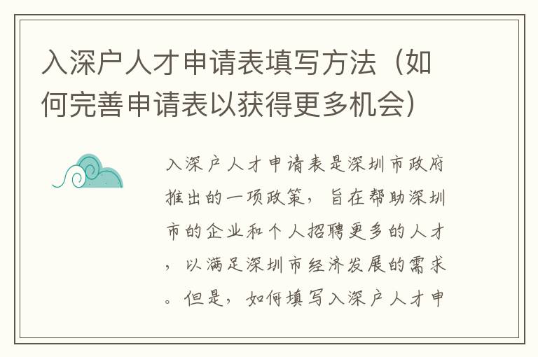 入深戶人才申請表填寫方法（如何完善申請表以獲得更多機會）