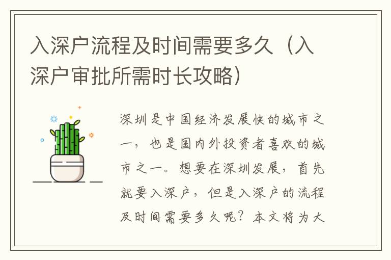 入深戶流程及時間需要多久（入深戶審批所需時長攻略）