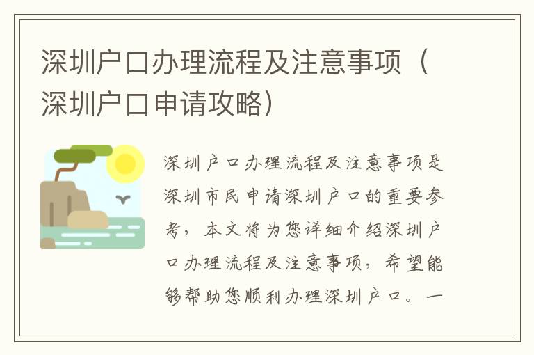 深圳戶口辦理流程及注意事項（深圳戶口申請攻略）