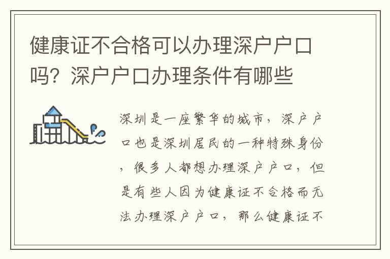 健康證不合格可以辦理深戶戶口嗎？深戶戶口辦理條件有哪些