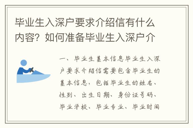 畢業生入深戶要求介紹信有什么內容？如何準備畢業生入深戶介紹信？