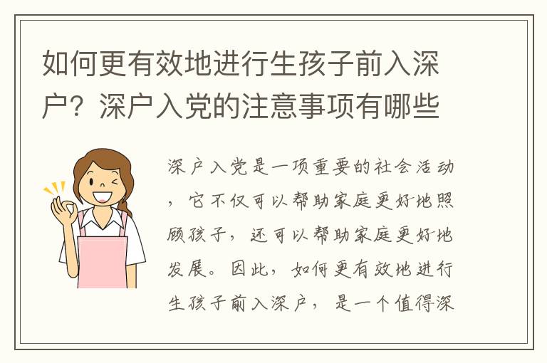 如何更有效地進行生孩子前入深戶？深戶入黨的注意事項有哪些？