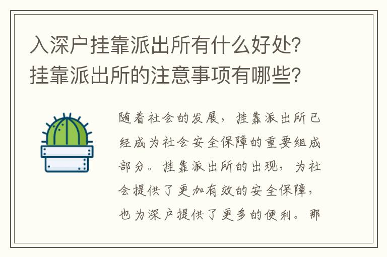 入深戶掛靠派出所有什么好處？掛靠派出所的注意事項有哪些？