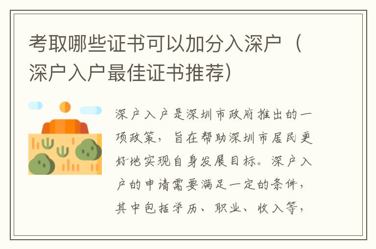 考取哪些證書可以加分入深戶（深戶入戶最佳證書推薦）