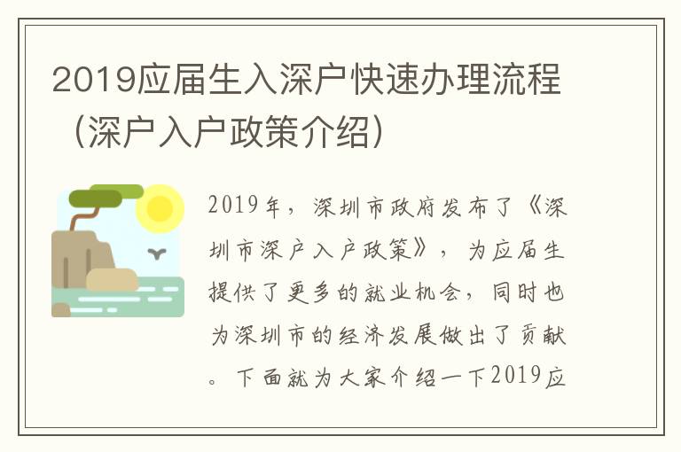 2019應屆生入深戶快速辦理流程（深戶入戶政策介紹）