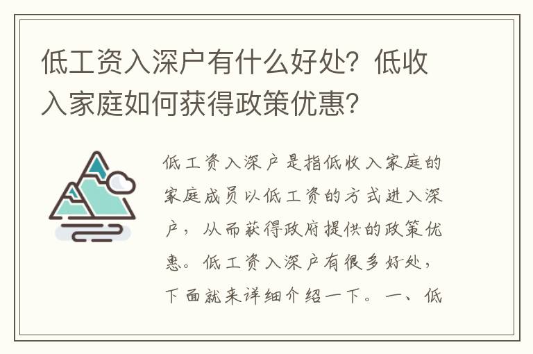 低工資入深戶有什么好處？低收入家庭如何獲得政策優惠？