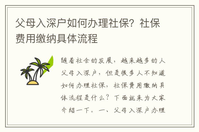 父母入深戶如何辦理社保？社保費用繳納具體流程