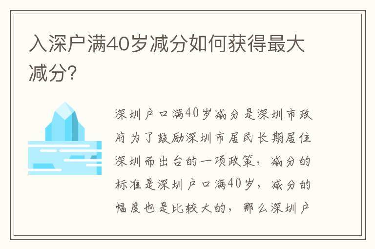 入深戶滿40歲減分如何獲得最大減分？