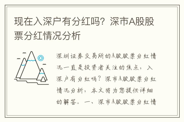 現在入深戶有分紅嗎？深市A股股票分紅情況分析