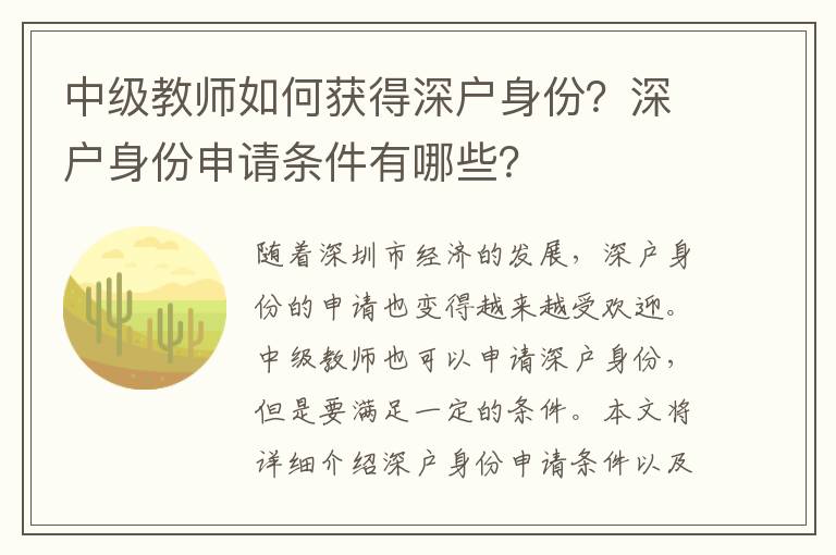 中級教師如何獲得深戶身份？深戶身份申請條件有哪些？