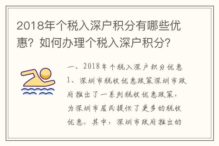 2018年個稅入深戶積分有哪些優惠？如何辦理個稅入深戶積分？