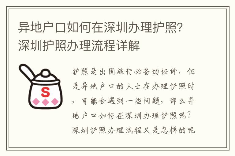 異地戶口如何在深圳辦理護照？深圳護照辦理流程詳解