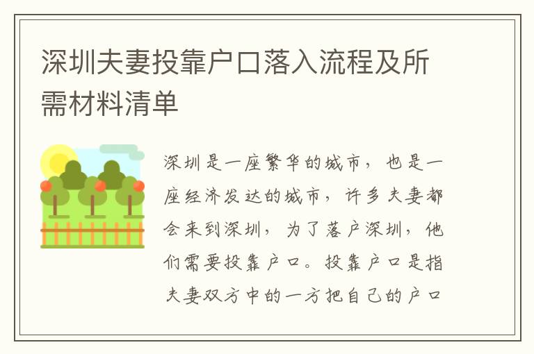 深圳夫妻投靠戶口落入流程及所需材料清單