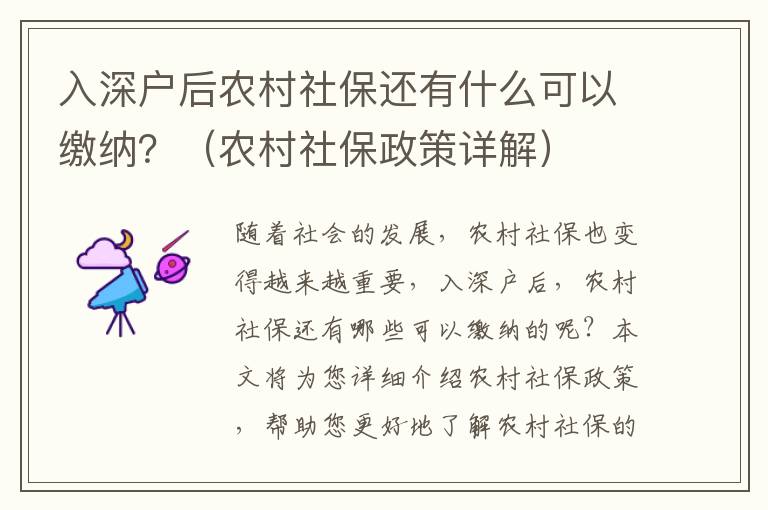 入深戶后農村社保還有什么可以繳納？（農村社保政策詳解）