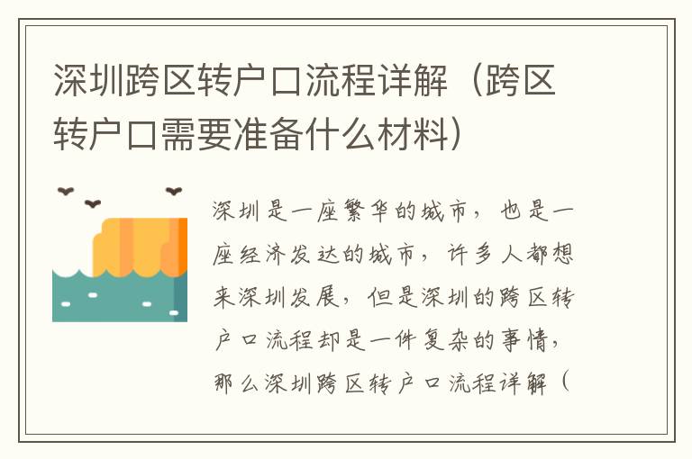 深圳跨區轉戶口流程詳解（跨區轉戶口需要準備什么材料）