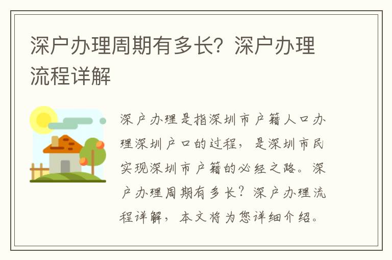 深戶辦理周期有多長？深戶辦理流程詳解